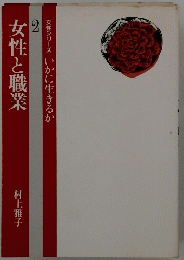 女性と職業　2