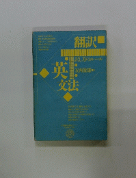 翻訳