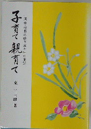 子育て 親育て