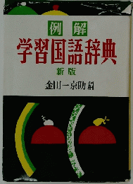 学習国語辞典　新版