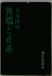 異端と正系