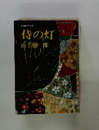 侍の灯