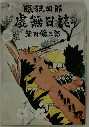 眠狂四郎虚無日誌