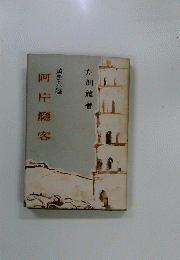 阿片廳客
