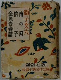 獅子文六