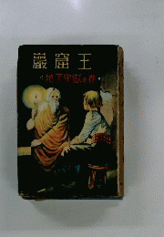 巖窟王　地下牢獄の巻