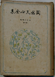 集全心天倉岡
