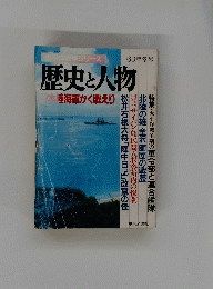 歴史と人物　60年冬号