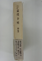 鼠璞十種　中巻