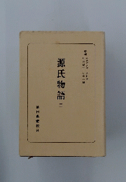 源氏物語　2