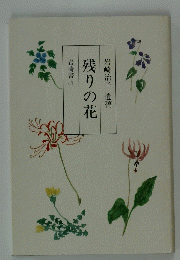 残りの花　　