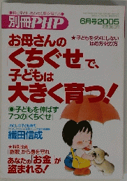 お母さんのくちぐせで、子どもは大きく育つ!  2005年6月号