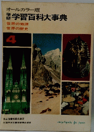 学習百科大事典　4