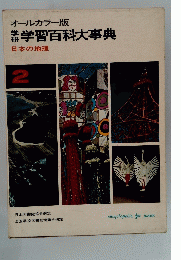 学習百科大事典　２