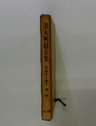 澤木興道全集 第一巻