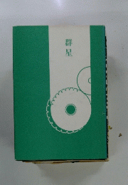 群星