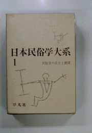 日本民俗学大系　1