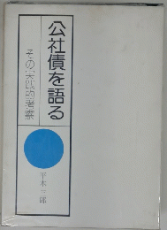公社債を語る