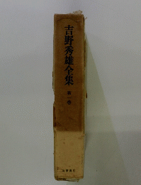 吉野秀雄全集　第一巻