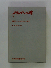カレイへの道　5