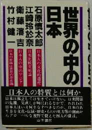 世界の中の日本