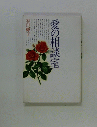 愛の相談室