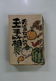おばまちゃんの玉手箱