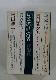 反逆の経営者