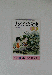ラジオ深夜便　１９９９年７・８月号