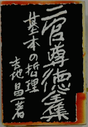 復尊德集　基本の哲理
