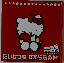 たいせつなたからもの
