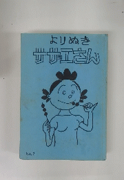 よりぬき サザエさん No.2