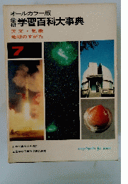 学習百科大事典　7