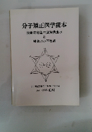 分子矯正医学読本