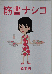 筋書ナシコ