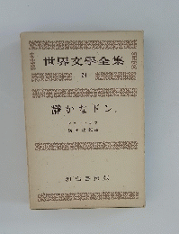 世界文學全集　23