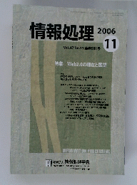 情報処理　2006年11月号