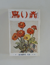 鳥い旅　卷二十第