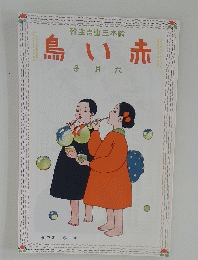 鳥い赤