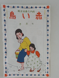 鳥い赤　7