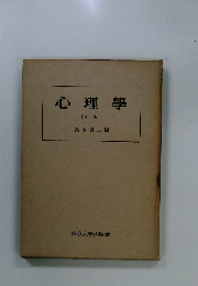 心理學 [新版]
