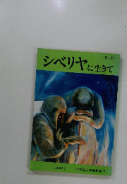 シベリヤに生きて1986年5月号