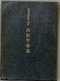 澤田四郎作博士記念　民俗学論叢