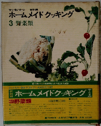 ホームメイドクッキング　3野菜類