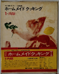 ホームメイドクッキング