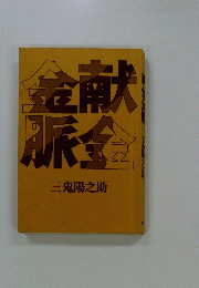 金献脈金