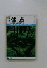 月刊　健康　THE GEKKAN KENKO　１９９０年６月号