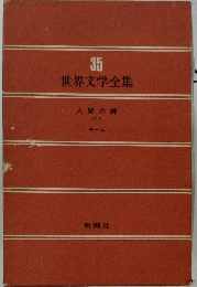 世界文学全集　３５