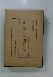 信濃　三次　信濃史学会会誌
