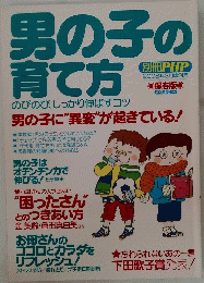 男の子の育て方　2008年3月号